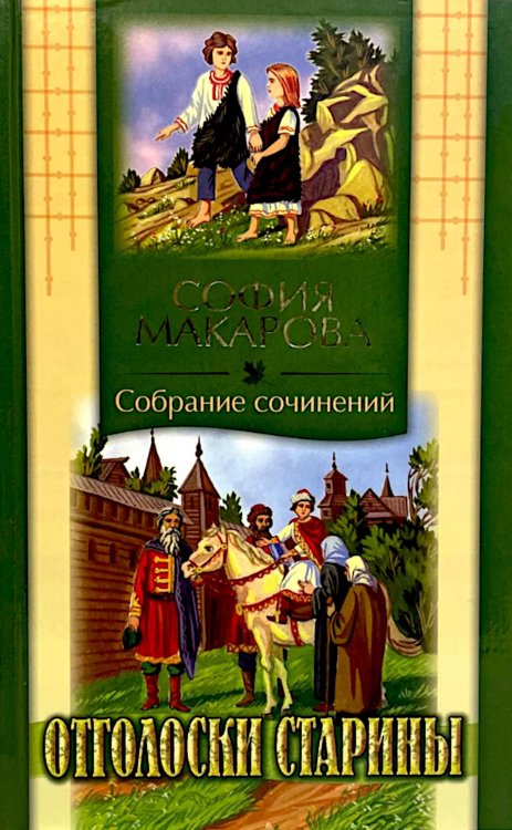 Собрания сочинений: Т. 7: Отголоски старины