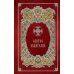 Святое Евангелие. Религиозное изд