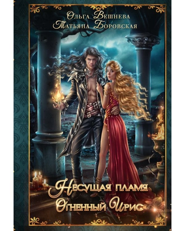 Огненный ирис