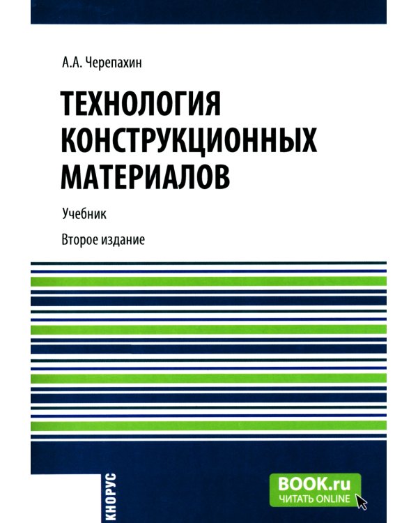 Технология конструкционных материалов: Учебник. 2-е изд., перераб. и доп