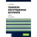 Технология конструкционных материалов: Учебник. 2-е изд., перераб. и доп
