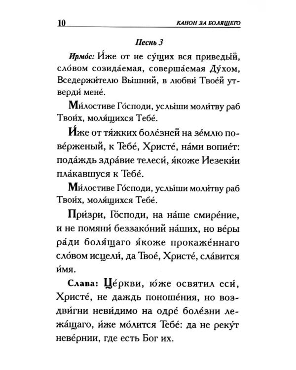 Молитвы о болящих