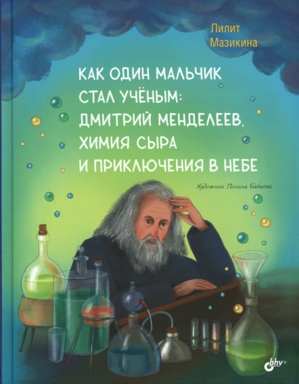 Как один мальчик стал ученым: Дмитрий Меделеев, химия сыра и приключения в небе