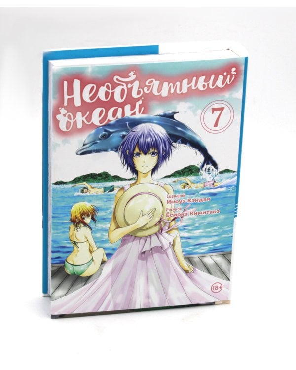 Необъятный океан. Т. 7: манга