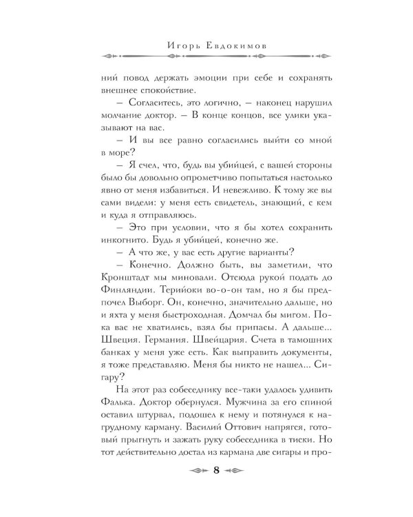 Доктор Фальк и убийства под парусом