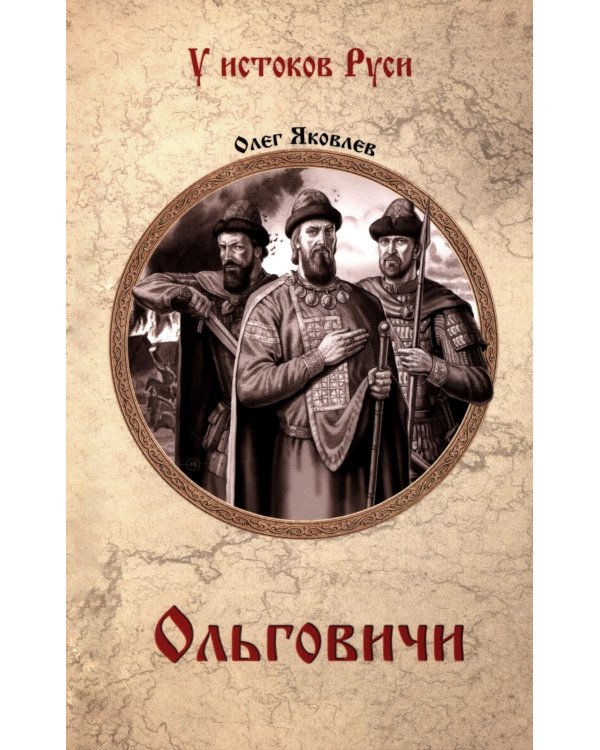 Ольговичи: роман