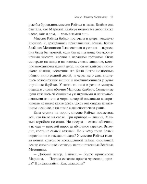 Энн из Зеленых Мезонинов