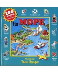 На море. 100 окошек для малышей