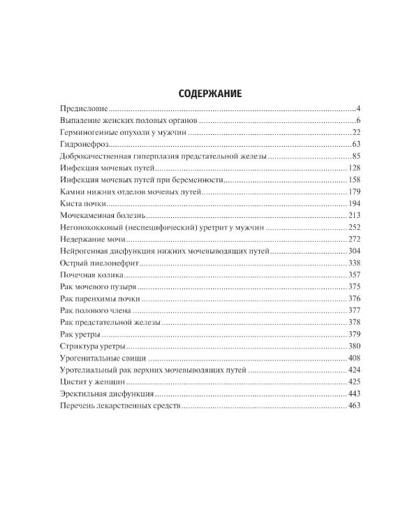 Урология. 2-е изд., перераб. и доп