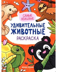 Самые ленивые: книжка-раскраска