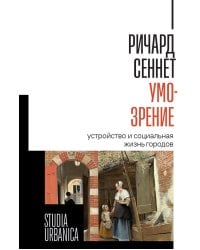 Умо-зрение: Устройство и социальная жизнь городов
