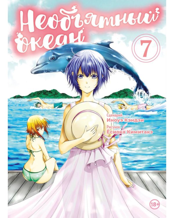 Необъятный океан. Т. 7: манга