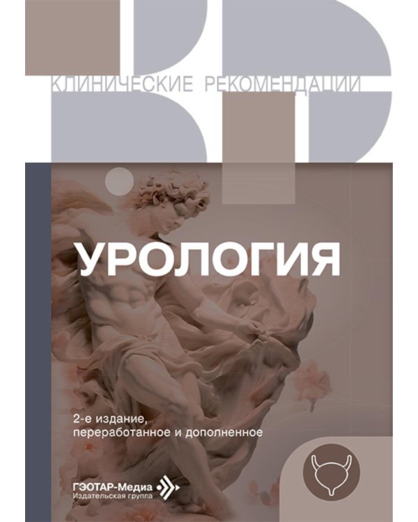 Урология. 2-е изд., перераб. и доп