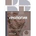 Урология. 2-е изд., перераб. и доп