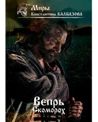 Вепрь. Скоморох. Кн.1