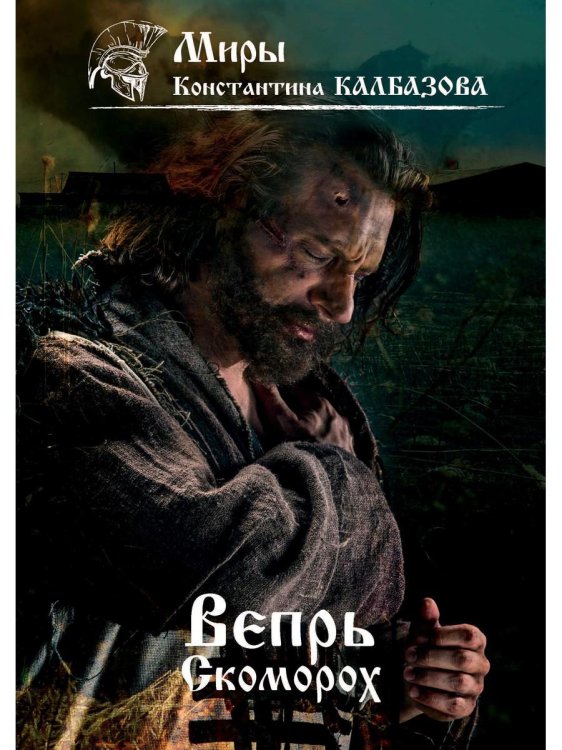 Миры Константина Калбазова Вепрь. Скоморох. Кн.1