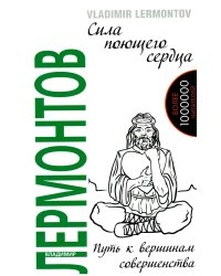 Сила поющего сердца. Путь к вершинам совершенства. 3-е изд