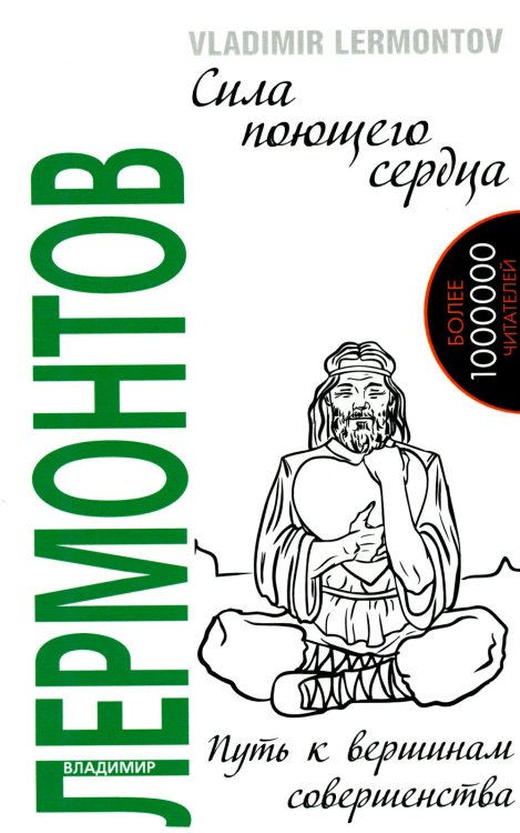 Сила поющего сердца. Путь к вершинам совершенства. 3-е изд Сила поющего сердца. Путь к вершинам совершенства. 3-е изд