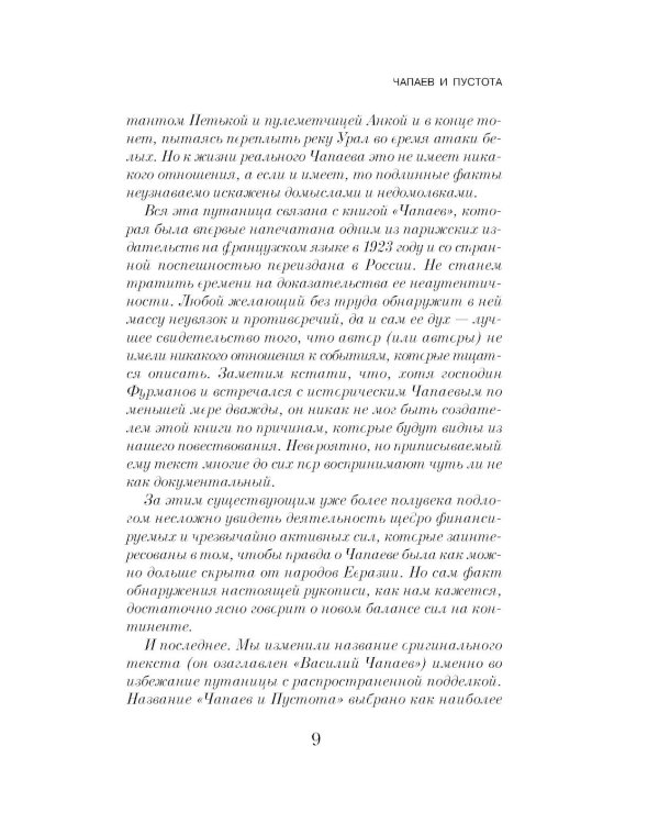Чапаев и Пустота