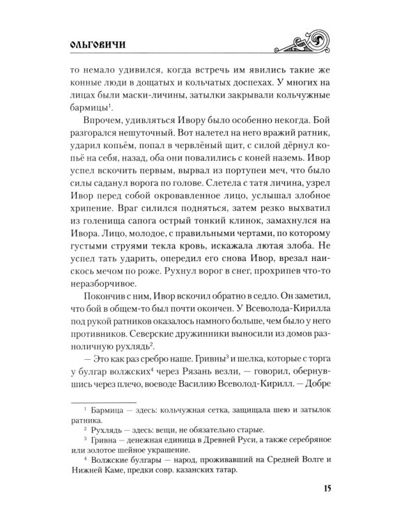 Ольговичи: роман