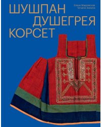 Шушпан. Душегрея. Корсет. Нагрудная одежда в русском традиционном костюме