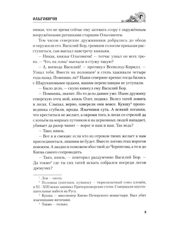 Ольговичи: роман