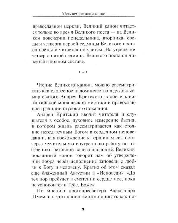 Великий покаянный канон