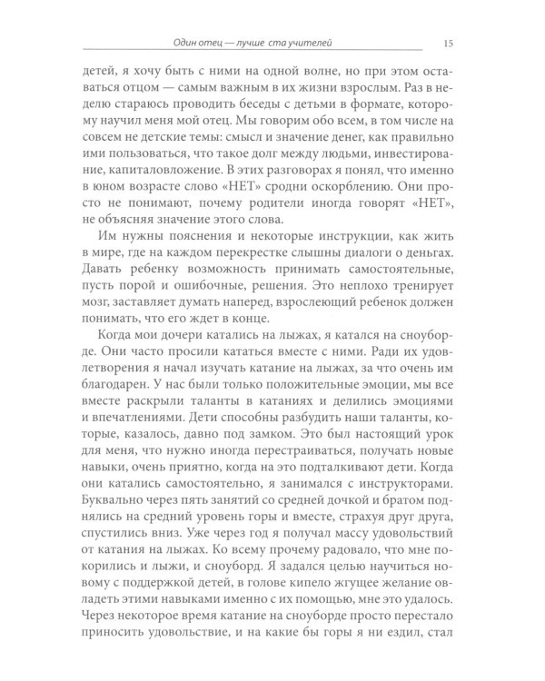 Один отец - лучше ста учителей