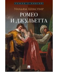 Ромео и Джульетта: трагедия