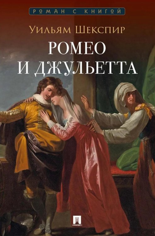 Обложка книги «Ромео и Джульетта: трагедия» — Шекспир Уильям, ISBN 9785392462346