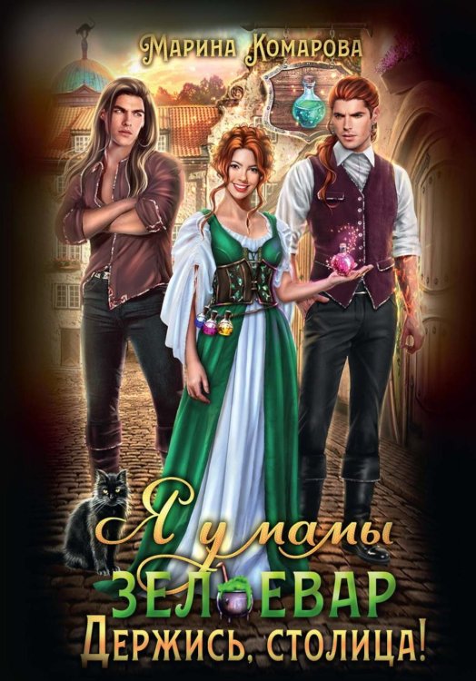 Я у мамы зельевар. Держись, столица! Я у мамы зельевар. Держись, столица!