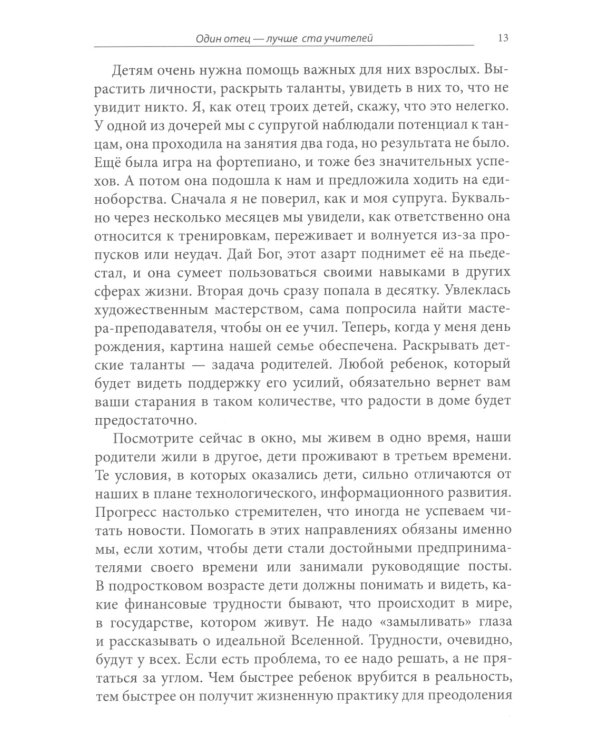 Один отец - лучше ста учителей
