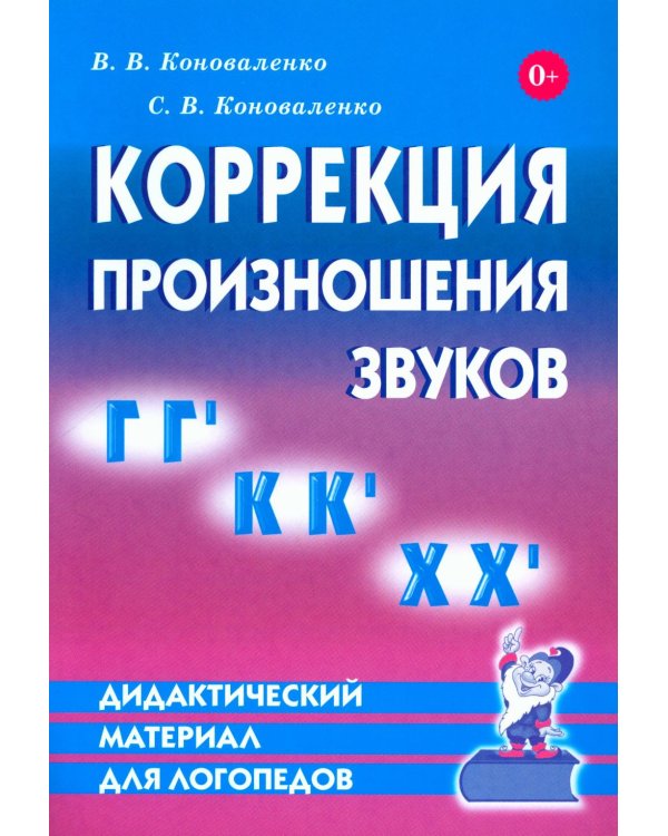 Коррекция произношения звуков "Г", "Гь", "К", "Кь", "Х", "Хь". Дидактический материал для логопедов