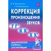 Коррекция произношения звуков "Г", "Гь", "К", "Кь", "Х", "Хь". Дидактический материал для логопедов