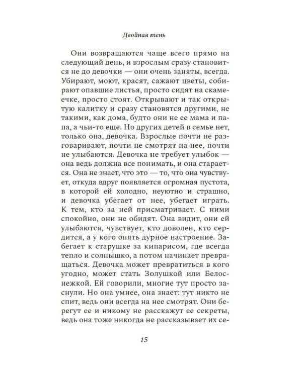 Двойная тень: роман