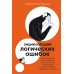 Энциклопедия логических ошибок: Заблуждения, манипуляции, когнитивные искажения и другие враги здравого смысла Энциклопедия логических ошибок: Заблуждения, манипуляции, когнитивные искажения и другие враги здравого смысла