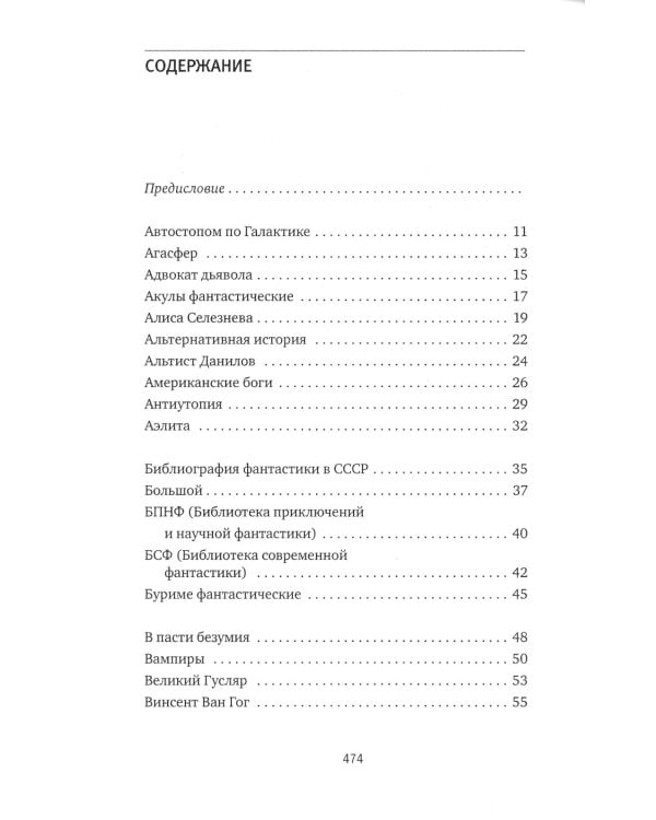 Субъективный словарь фантастики