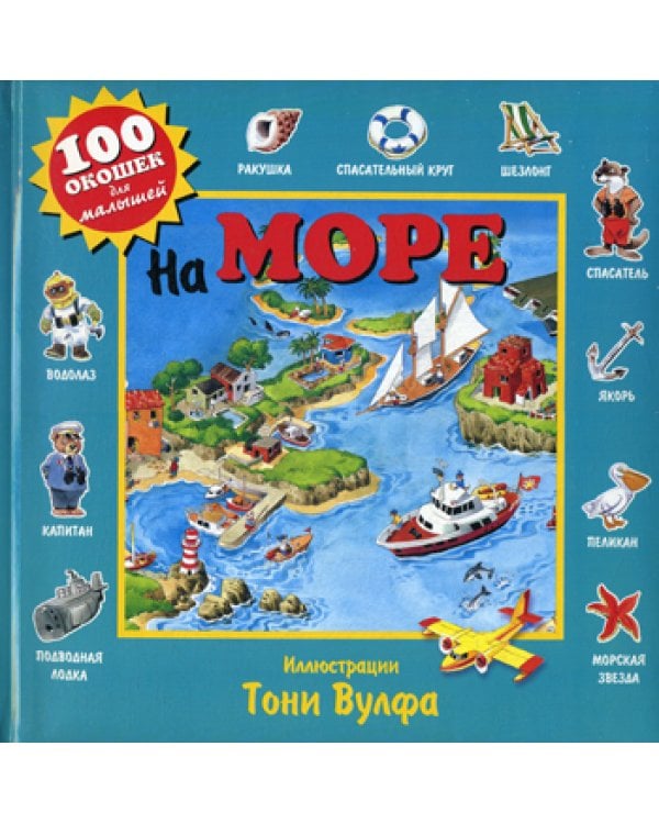 На море. 100 окошек для малышей