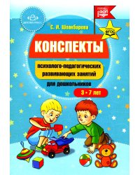 Конспекты психолого-педагогических развивающих занятий для дошкольников
