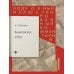 Дополнительное изображение книги «Подробный иллюстрированный комментарий к роману А.С. Пушкина "Капитанская дочка"»