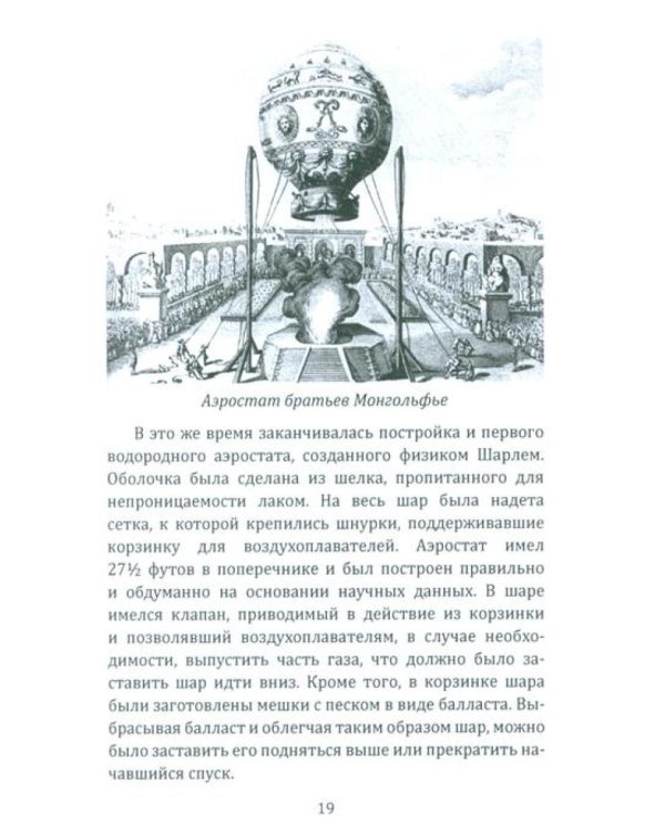 Воздушный путь. Книга о летательных аппаратах легче и тяжелее воздуха