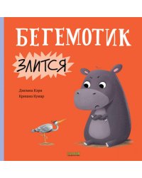 Бегемотик злится
