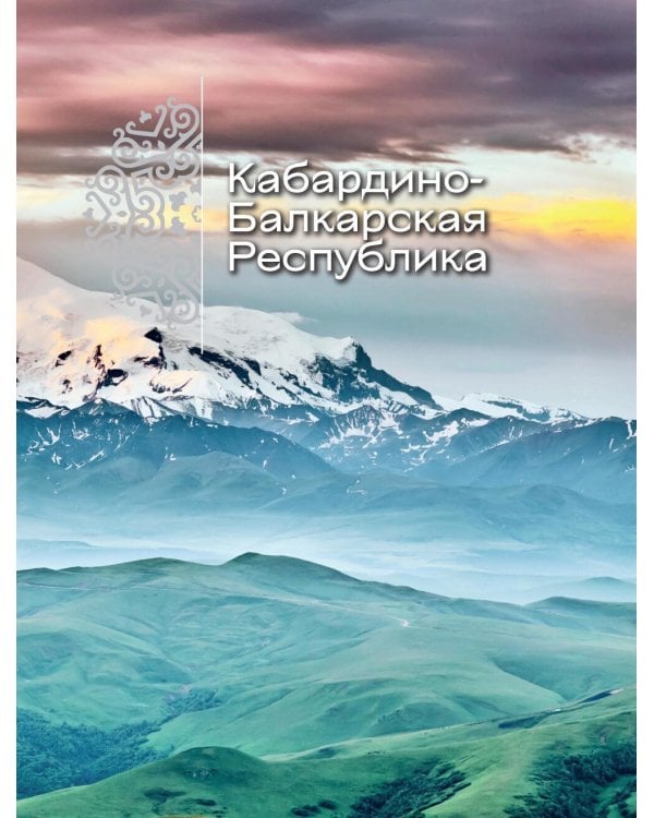 Дополнительное изображение книги «Сердце Кавказа. Жизнь, культура и традиции Северного Кавказа»