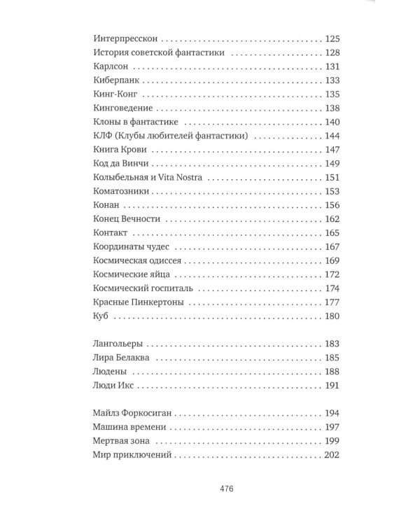 Субъективный словарь фантастики