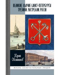 ЖЗЛ. Великие зодчие Санкт-Петербурга. Трезини. Растрелли. Росси