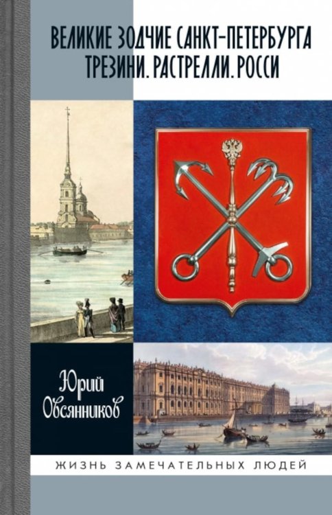 ЖЗЛ. Великие зодчие Санкт-Петербурга. Трезини. Растрелли. Росси