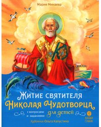 Житие святителя Николая для детей. С вопросами и заданиями. 2-е изд