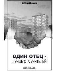 Один отец - лучше ста учителей