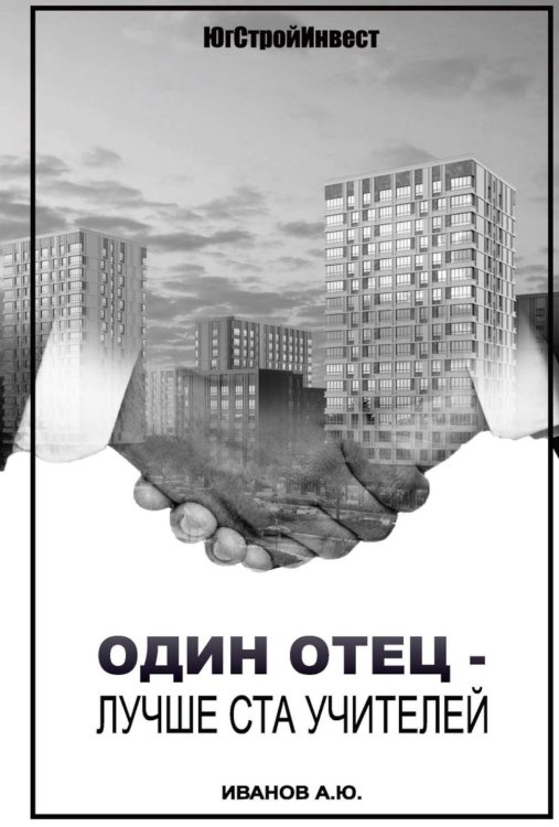 Один отец - лучше ста учителей