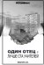 Один отец - лучше ста учителей